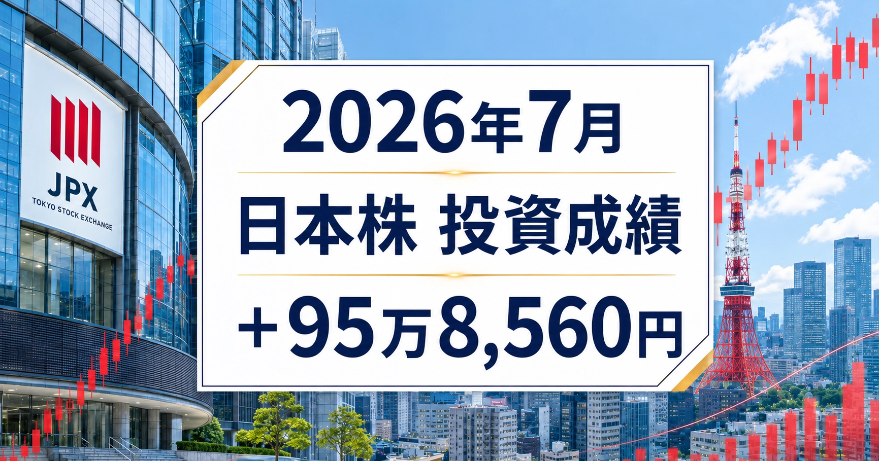 個別株成績202607