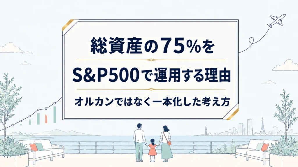 S&P500で運用する理由