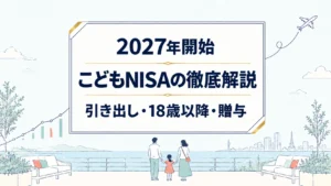 こどもNISA解説