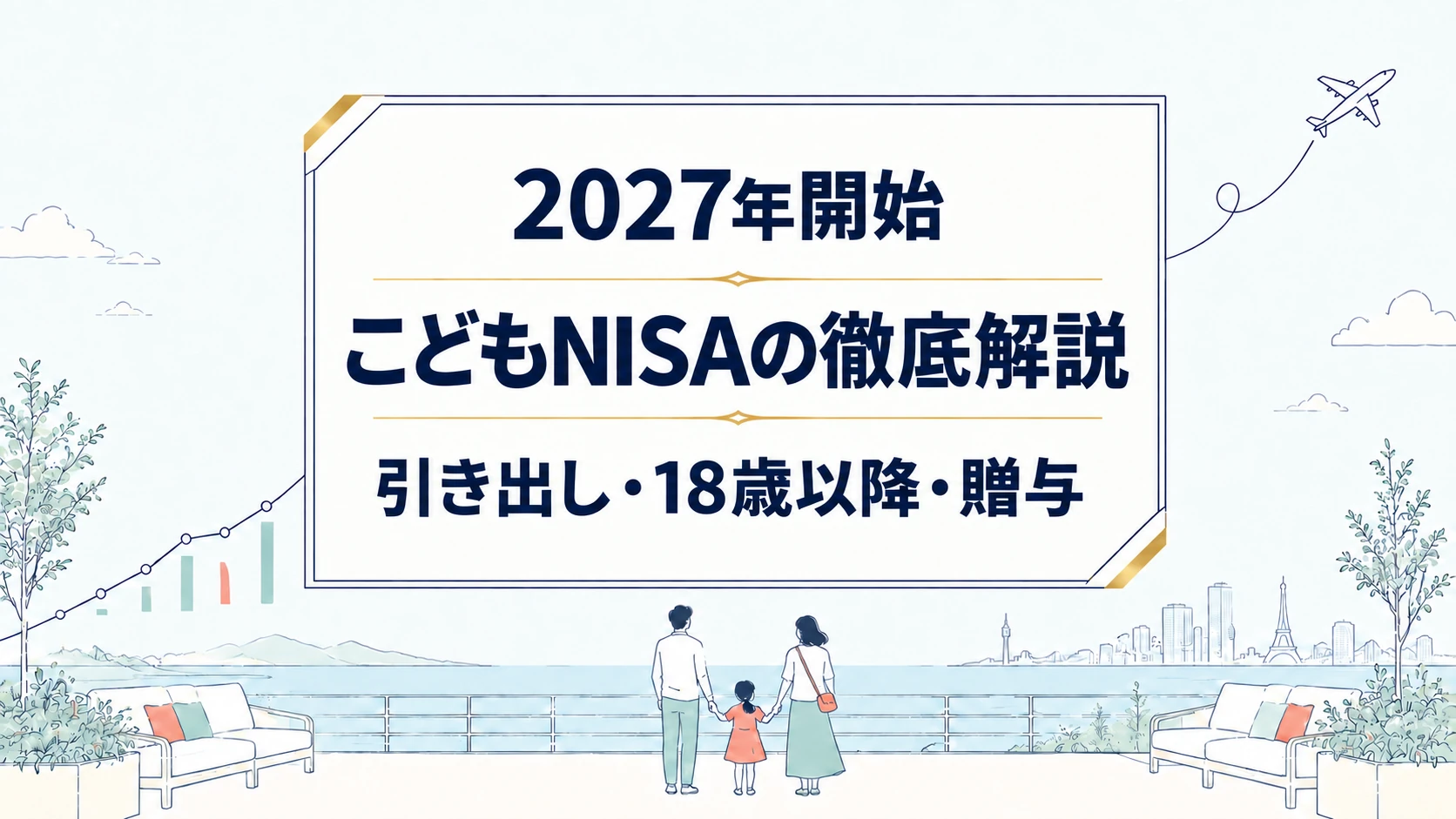 こどもNISA解説