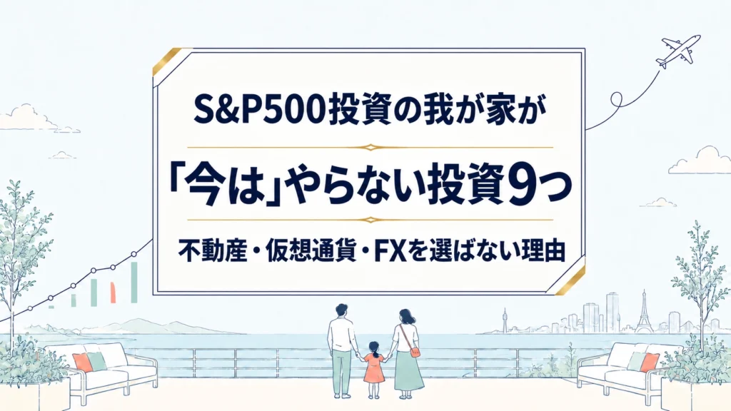 やらない投資９選