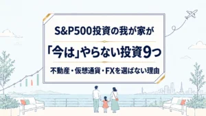 やらない投資９選