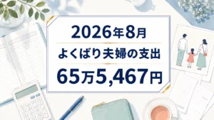 よくばり夫婦の支出202608