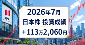 個別株成績202607