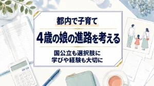 娘の進路を考える
