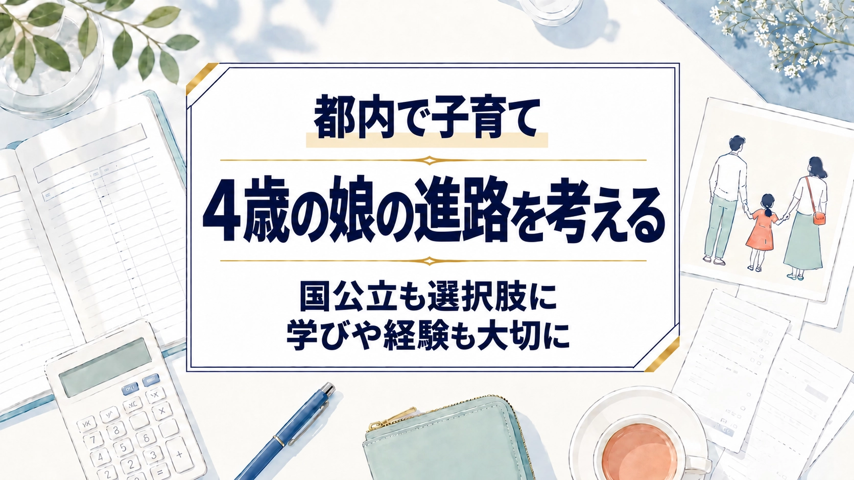 娘の進路を考える