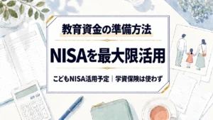 教育資金の準備方法