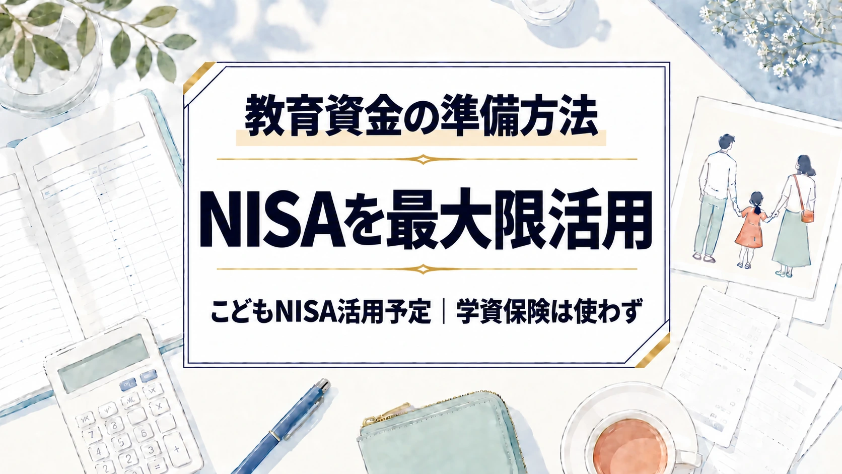 教育資金の準備方法