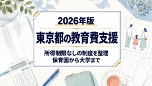東京都の教育費支援