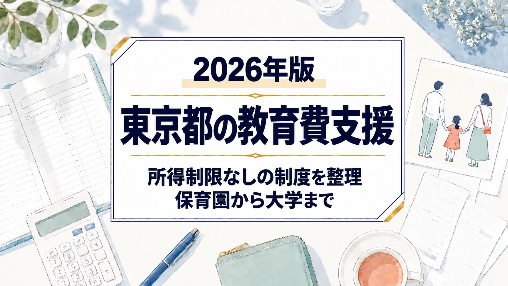 東京都の教育費支援