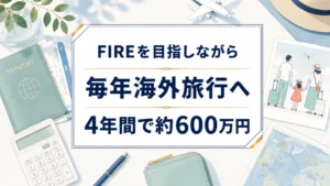 毎年海外旅行へ行く理由