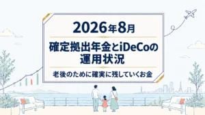 確定拠出年金とiDeCo202608