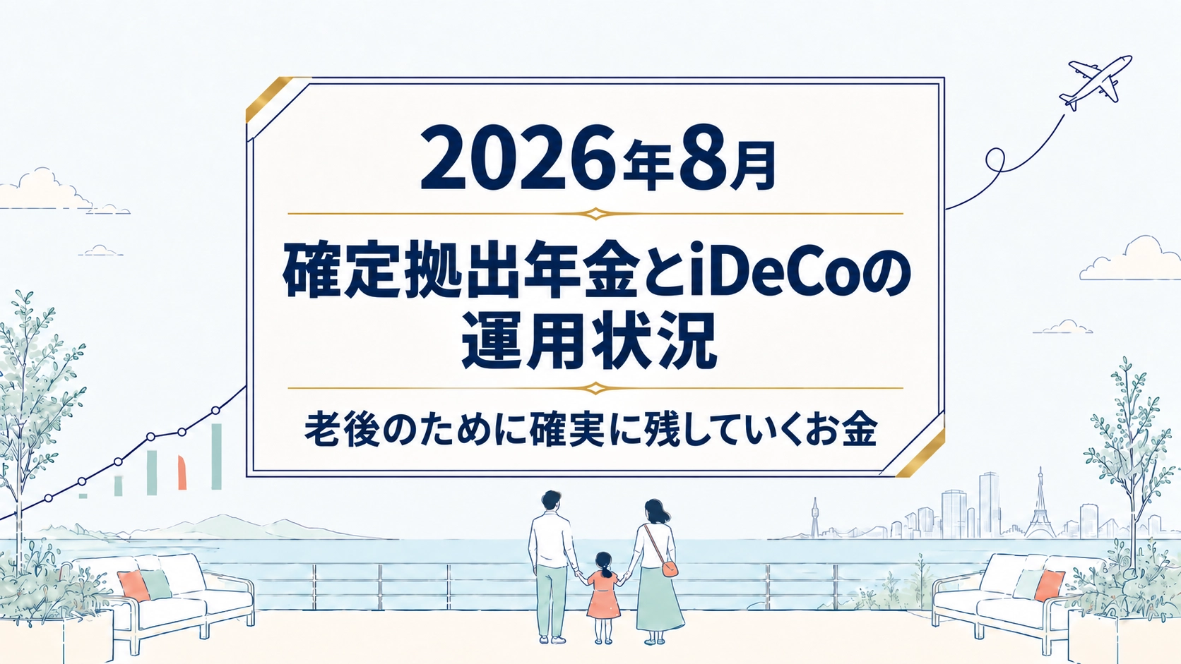 確定拠出年金とiDeCo202608