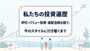 私たちの投資遍歴