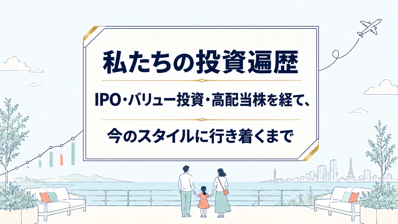 私たちの投資遍歴