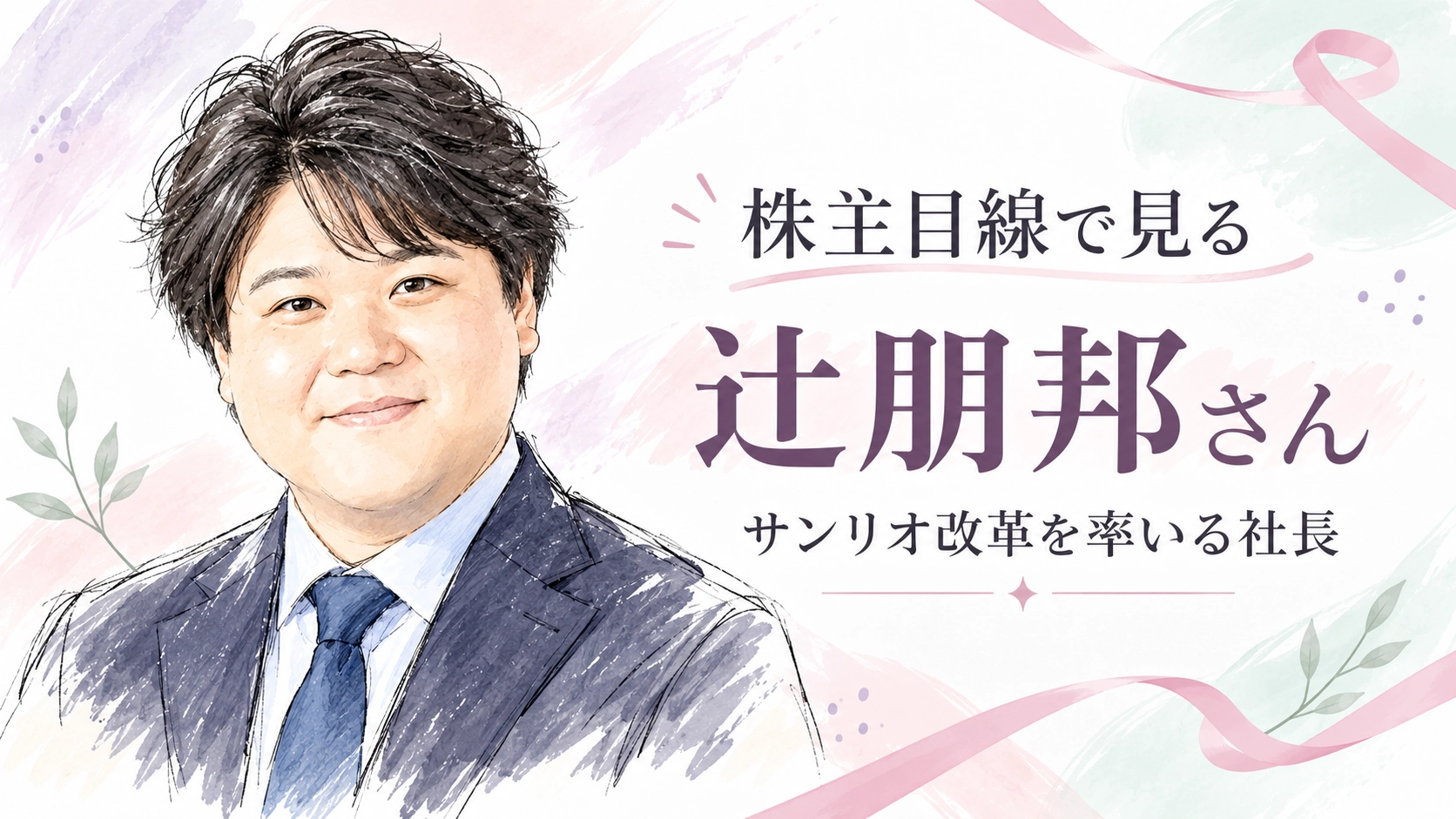 サンリオ辻朋邦氏