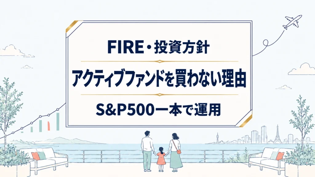 アクティブファンドを買わない理由