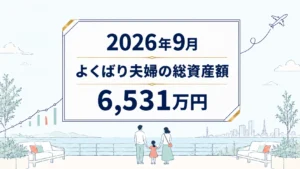 総資産202609